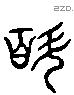 斛 Liushutong characters