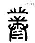 濮 Liushutong characters