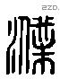 濮 Liushutong characters