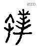 僕 Liushutong characters