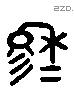 穆 Liushutong characters