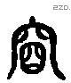 穆 Liushutong characters