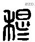 穆 Liushutong characters