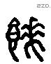 餗 Liushutong characters