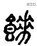 餗 Liushutong characters