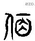 夙 Liushutong characters