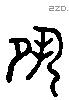 夙 Liushutong characters