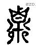 粟 Liushutong characters