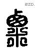 粟 Liushutong characters