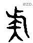 族 Liushutong characters