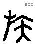 族 Liushutong characters