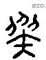 族 Liushutong characters