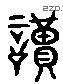 讀 Liushutong characters