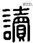 讀 Liushutong characters