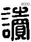 讀 Liushutong characters