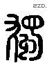 獨 Liushutong characters