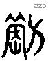 毒 Liushutong characters