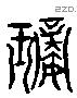 碌 Liushutong characters