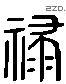 祿 Liushutong characters