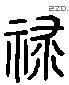 祿 Liushutong characters