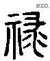 禄 Liushutong characters