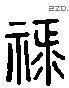 禄 Liushutong characters