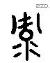 彔 Liushutong characters