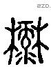 麓 Liushutong characters