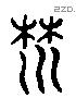 麓 Liushutong characters