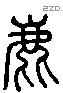 鹿 Liushutong characters