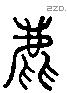 鹿 Liushutong characters