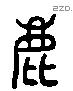 鹿 Liushutong characters