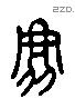 鹿 Liushutong characters