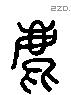 鹿 Liushutong characters