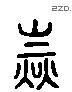 陸 Liushutong characters