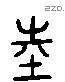 坴 Liushutong characters