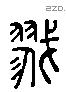 戮 Liushutong characters