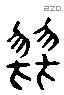 戮 Liushutong characters