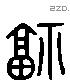 福 Liushutong characters