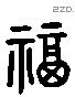 福 Liushutong characters