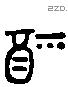 福 Liushutong characters