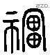 福 Liushutong characters