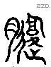 腹 Liushutong characters