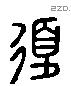 復 Liushutong characters