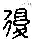 復 Liushutong characters