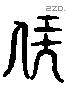 伏 Liushutong characters