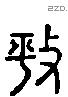 伏 Liushutong characters