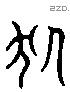 伏 Liushutong characters