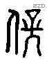 伏 Liushutong characters