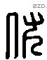 伏 Liushutong characters